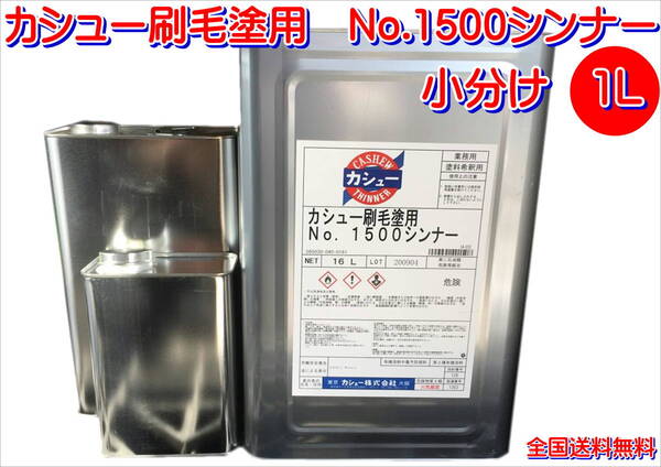 (在庫あり)カシュー刷毛塗用 No.1500 シンナー 小分け 1L 油性漆塗料 送料無料