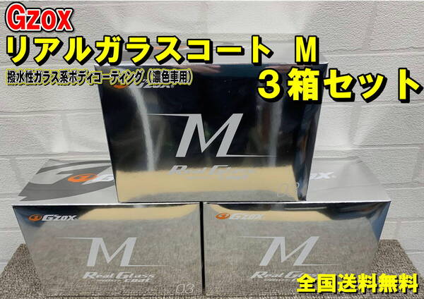 (在庫あり)Gzox リアルガラスコートM 3箱セット 洗車 コーティング 撥水 濃色車用 全国送料無料