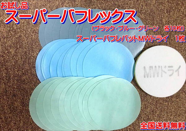 (在庫あり)KOVAX スーパーバフレックス ディスク ブラック ブルー グリーン 125mm 各10枚 バフレパッドMW1枚 セット 送料無料