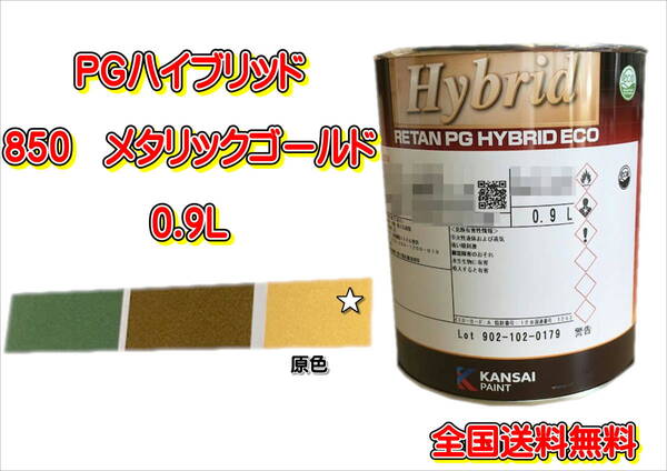 (在庫あり)関西ペイント PGハイブリッドエコ 850 0.9L 鈑金 塗装 補修 送料無料