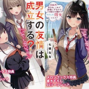 男女の友情は成立する?(いや、しないっ!!) 8~9巻(Flag 8~9) 七菜なな Parum メロンブックス特典 SSリーフレット