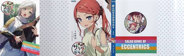 変人のサラダボウル 8巻 平坂読 カントク メロンブックス特典 描き下ろしキラキラブックカバー 書き下ろしSSリーフレット