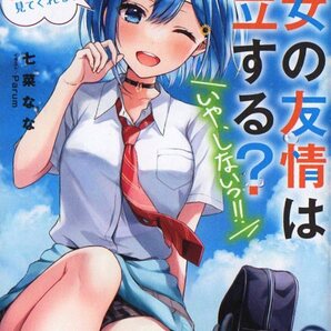 男女の友情は成立する?(いや、しないっ!!) 3巻(Flag 3) 七菜なな Parum メロンブックス特典 SSリーフレット