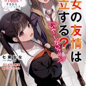 男女の友情は成立する?(いや、しないっ!!) 8巻(Flag 8) 七菜なな Parum アニメイト特典 SSリーフレット