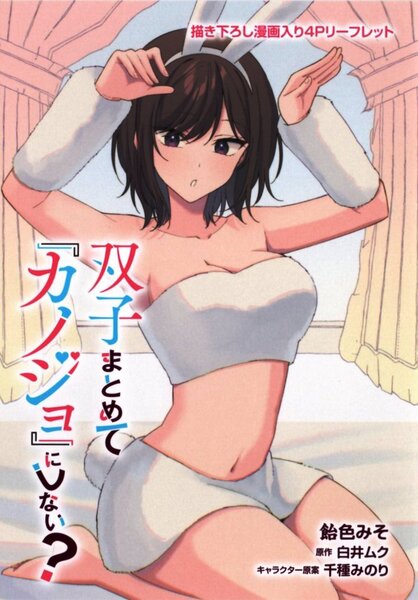 双子まとめて『カノジョ』にしない? コミック 2巻 白井ムク 千種みのり 飴色みそ アニメイト特典 描き下ろし漫画入り4Pリーフレット