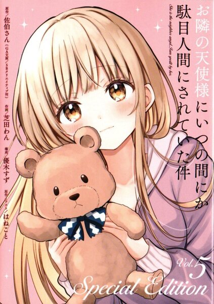 お隣の天使様にいつの間にか駄目人間にされていた件 コミック 5巻 特装版 小冊子(ショート漫画17P)