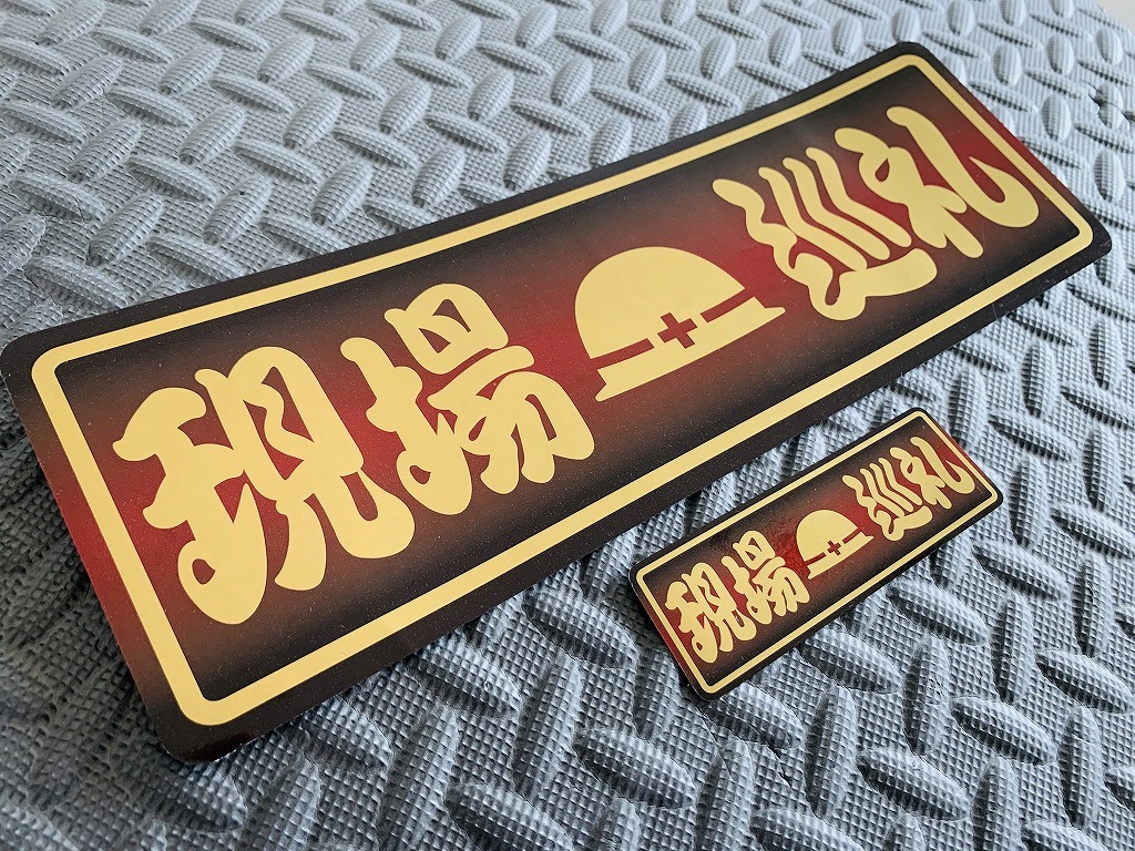 2025年最新】Yahoo!オークション -一番星 アンドンの中古品
