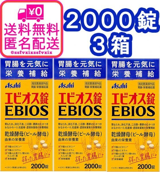 ◆送料無料 アサヒ エビオス錠 2000錠 3箱 ビール酵母 栄養補給 消化不良 乳酸菌 PSB サプリメント医薬部外品 3個 匿名配送 健康食品