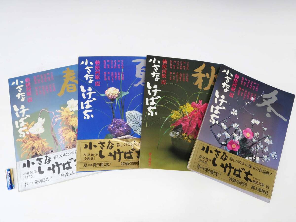 草月流 勅使河原霞 小さないけばな 春夏秋冬4冊セット - メルカリ