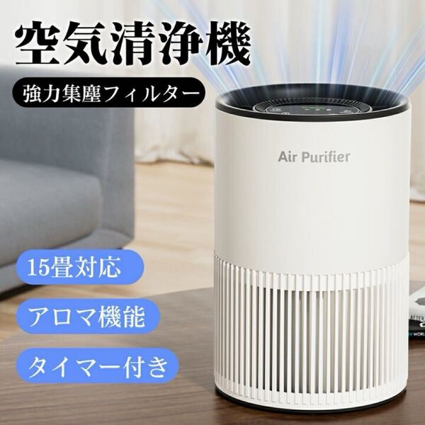 空気清浄機 空気清浄器 15畳 小型 アロマ対応 静音 脱臭 HEPAフィルター 花粉 ハウスダスト ウィルス タバコ ペット臭 PM2.5 省エネ 除菌