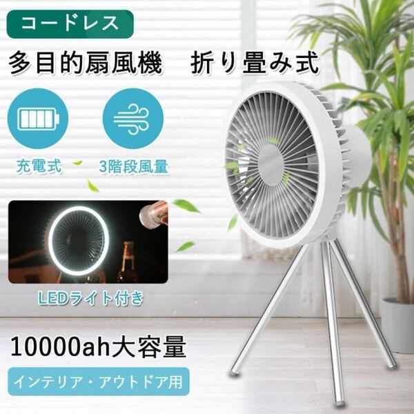 サーキュレーター 扇風機 コードレス 充電式 折り畳み 三脚式 10000mah 大容量バッテリー アウトドア 卓上 吊り下げ LEDライト USBポート