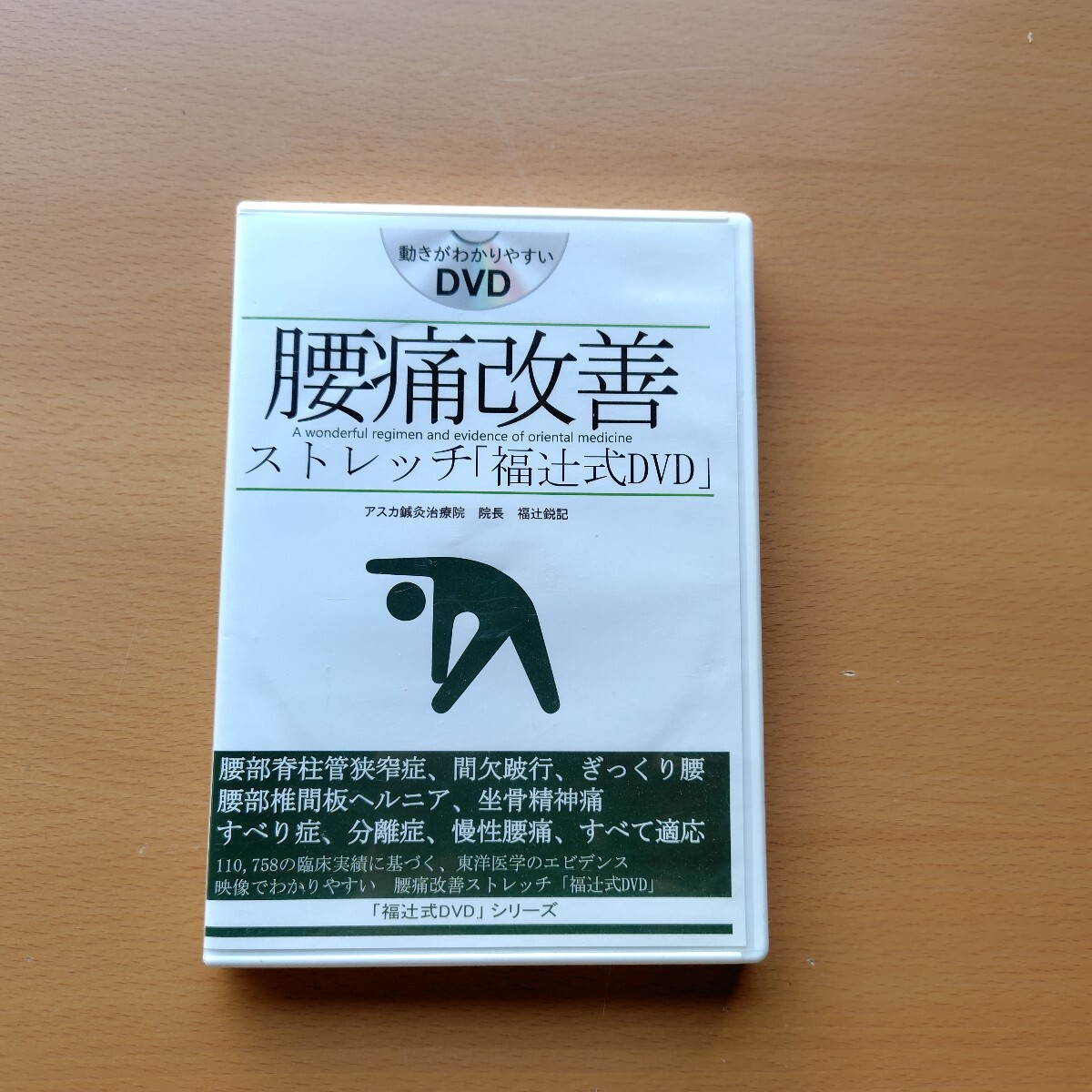 2025年最新】Yahoo!オークション -福辻式 dvdの中古品・新品・未