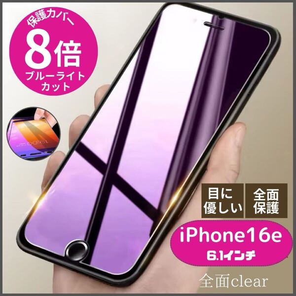 iPhone16e ブルーライト ガラスフィルム 全面保護 フィルム