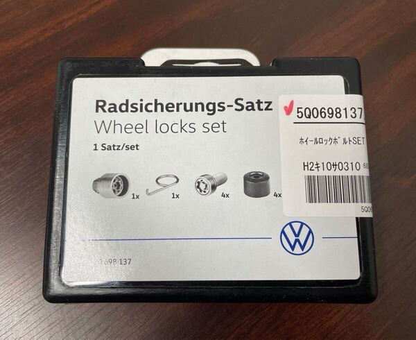 VW 純正ホイールロックセット フォルクスワーゲン ロックボルト 5Q0698137