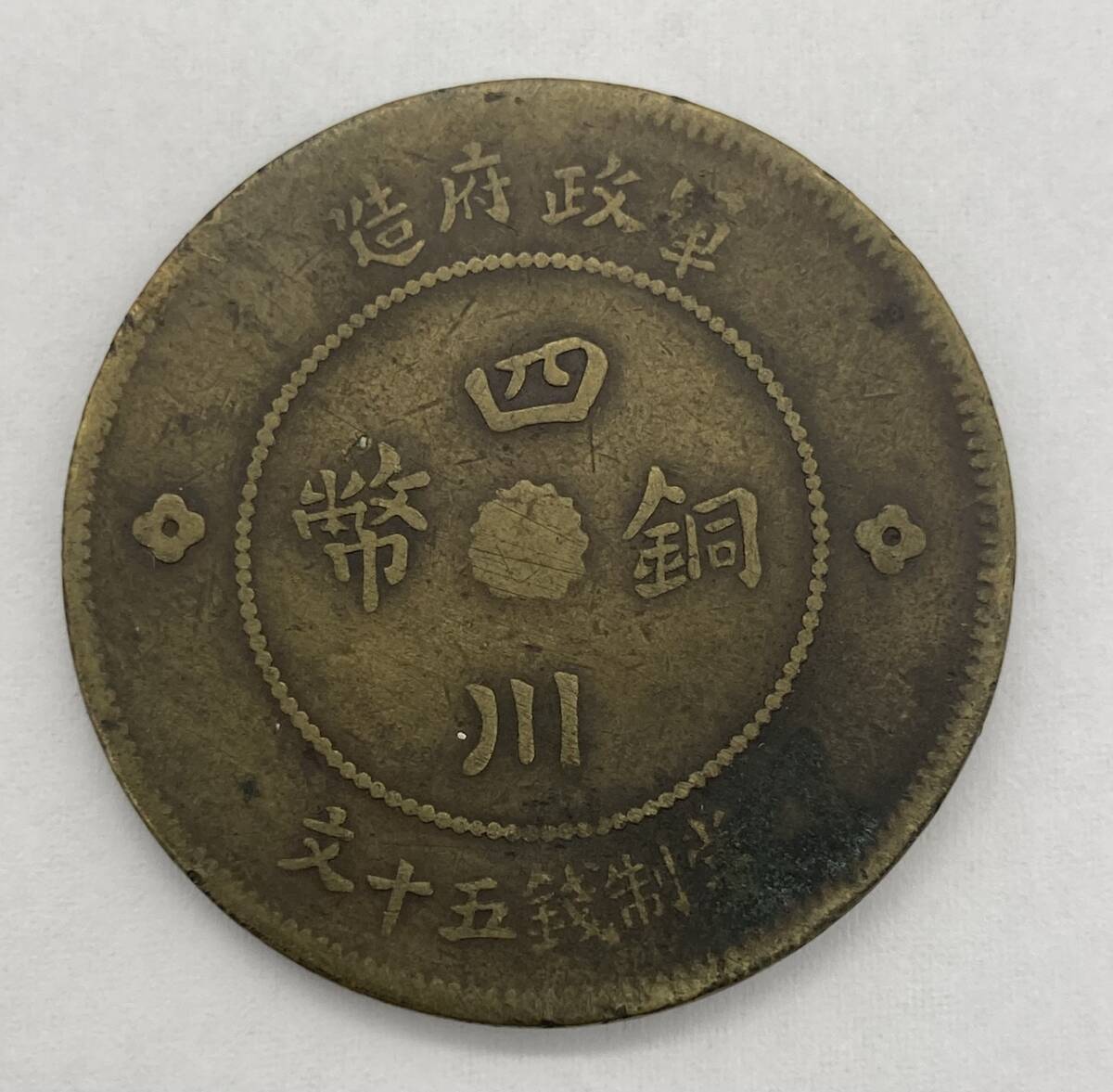 Yahoo!オークション - 45 中国古銭 馬蘭幣 四川銅幣 五文銅幣 花