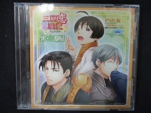 770#中古CD 三国恋戦記~オトメの兵法!~ PSPソフト 初回生産分特典 スペシャルドラマCD「裏・三都賦」