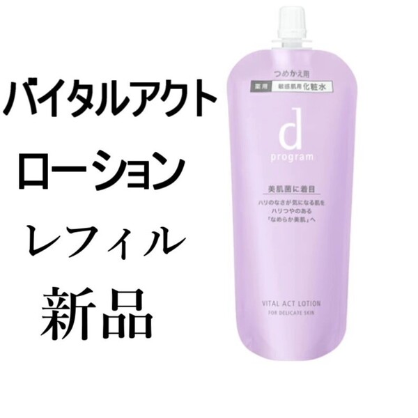 バイタルアクトローションdプログラム 新品1袋レフィル 敏感肌用化粧水120ml