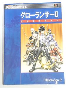 グローランサーII 公式攻略ガイド PlayStation2