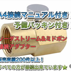 ミドボン と ソーダストリーム の ブルーガスシリンダー を接続するアダプター ( ドリンクメイト ソーダミニ )