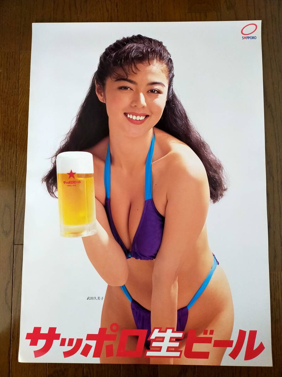 ○希少！サッポロ生ビール 武田久美子 はっぴポスター/未使用品