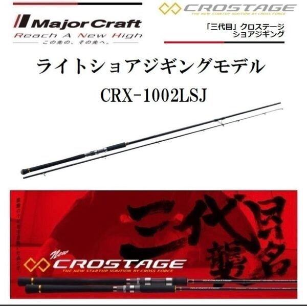 メジャークラフト CRX-1002LSJ クロステージ ライトショアジギングモデル 小売価格 15900円 JAN4560350 812600