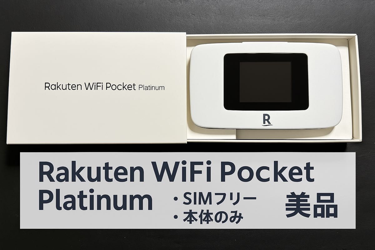 Rakuten WiFi Pocket Platinum 楽天モバイル [ホワイト] 白ロム
