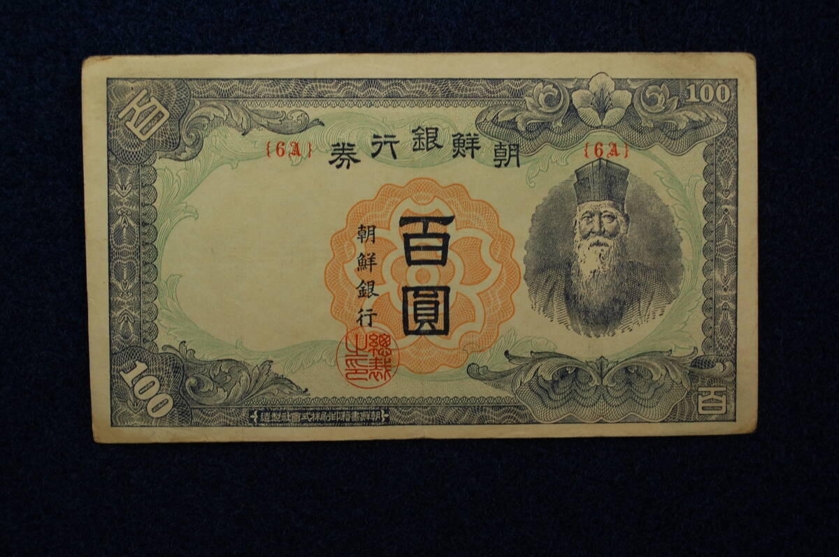 在外銀行券　朝鮮銀行券　百円　朝丁100円券　レア　希少貨幣