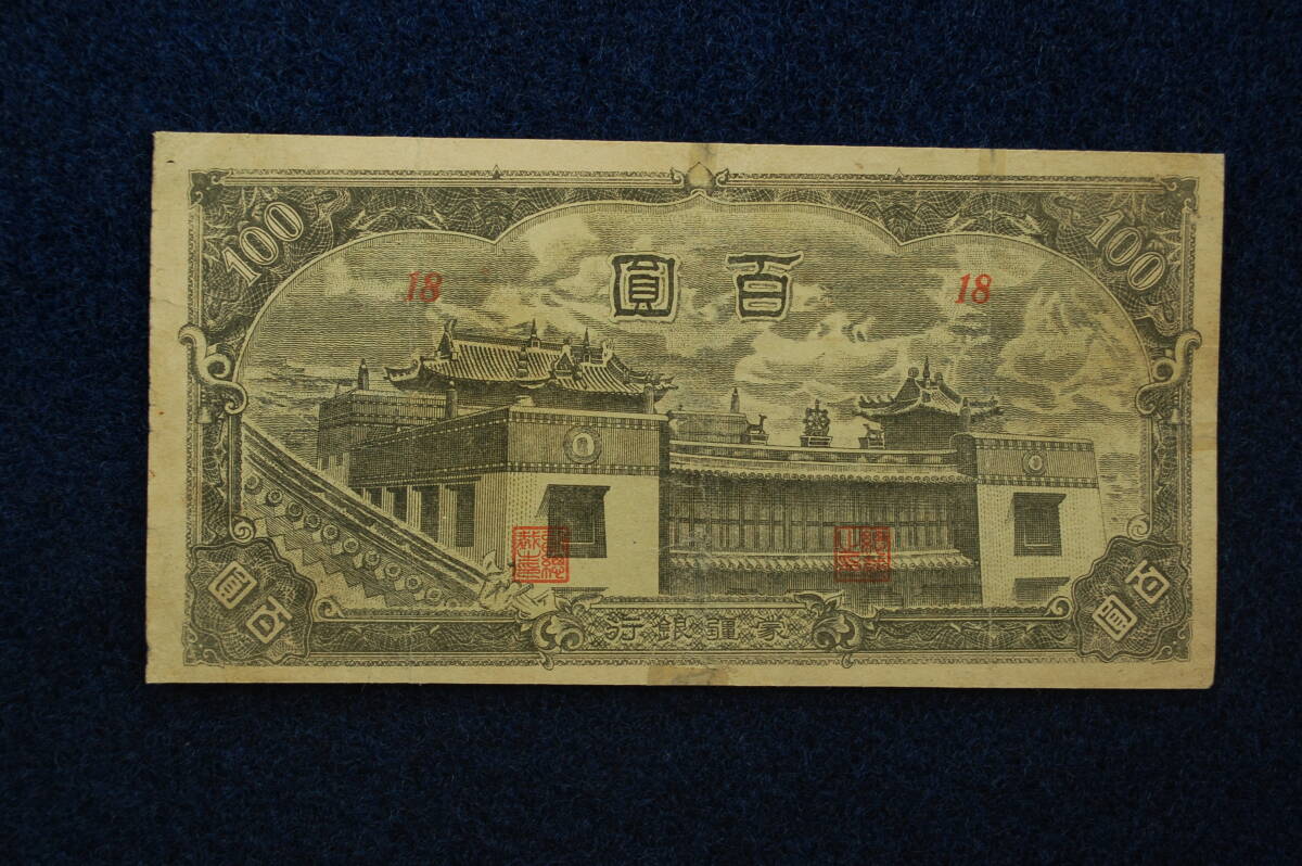 蒙彊銀行　百円　100円　レア　希少貨幣