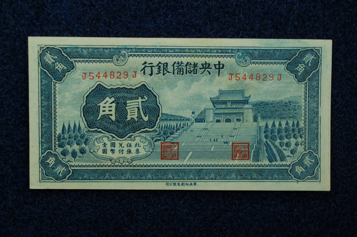 中央儲備銀行　貮角　2角　未使用　レア　希少貨幣