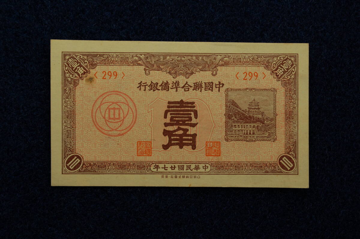 中国連合準備銀行　壹角　1角　未使用　レア