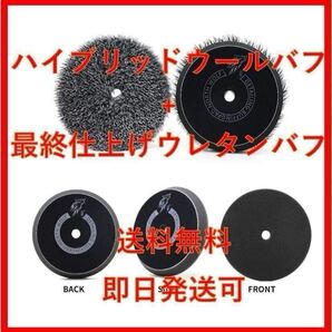 North wolf ハイブリッド ブラック バフ セット ルペス rupes リョービ 領収書発行可 8