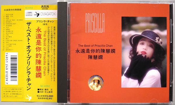 (CD) プリシラ・チャン 『ザ・ベスト・オブ・プリシラ・チャン』 国内盤 SC-6102 B08 陳慧嫻 The Best Of Priscilla Chan