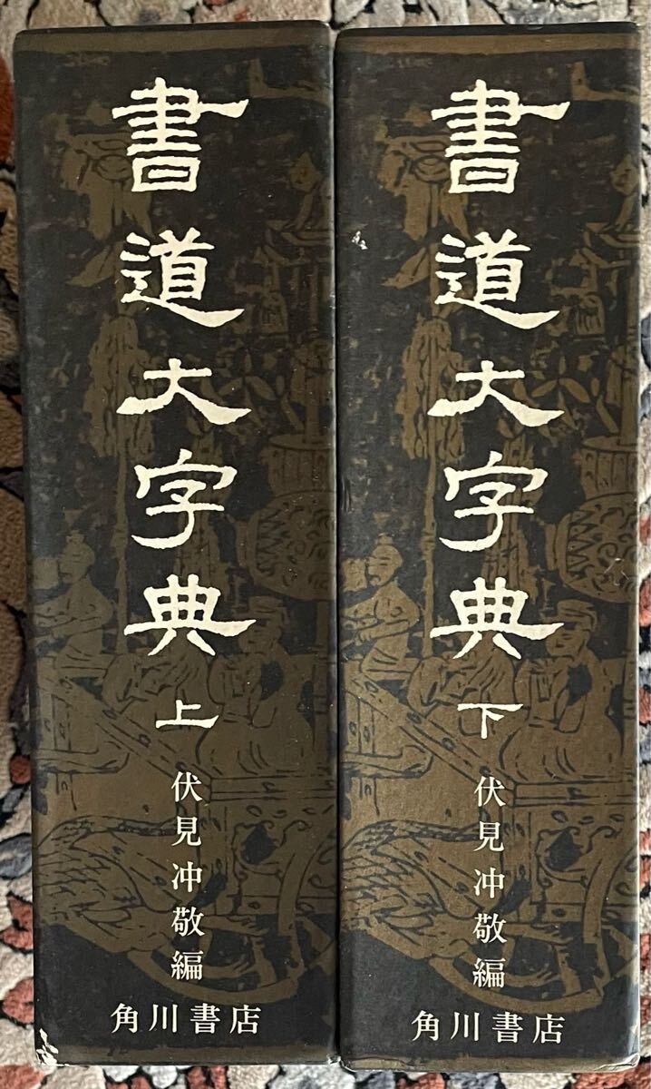 2025年最新】Yahoo!オークション -書道大辞典の中古品・新品・未 2025年最新】Yahoo!オークション -書道大辞典の中古品・新品・未