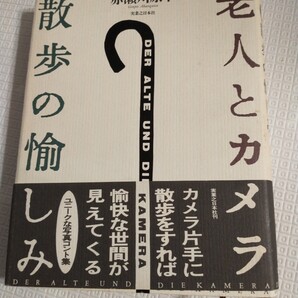 ▼【送料無料】 老人とカメラ 散歩の愉しみ 赤瀬川原平 単行本 カメラ 送料無料③