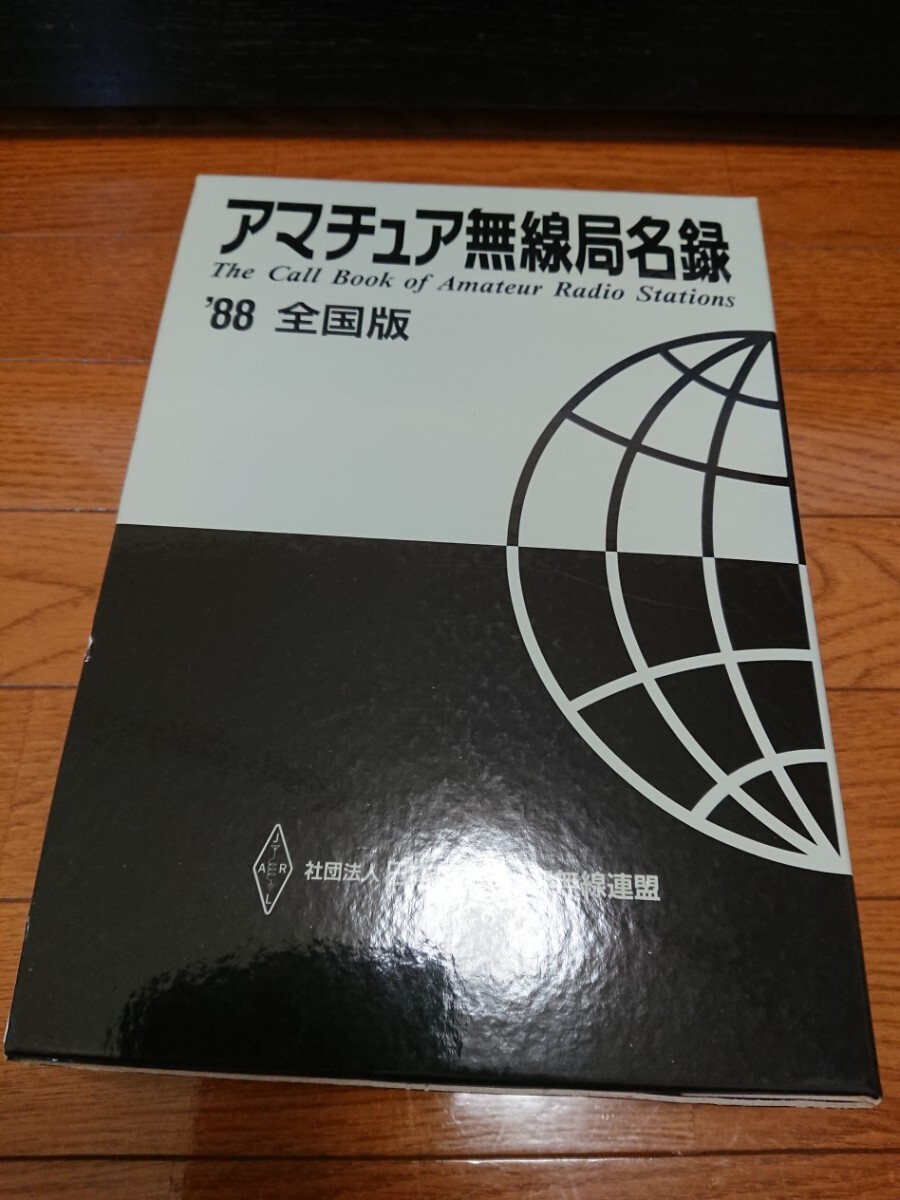2025年最新】Yahoo!オークション -アマチュア無線局名録の中古品 2025年最新】Yahoo!オークション -アマチュア無線局名録の中古品