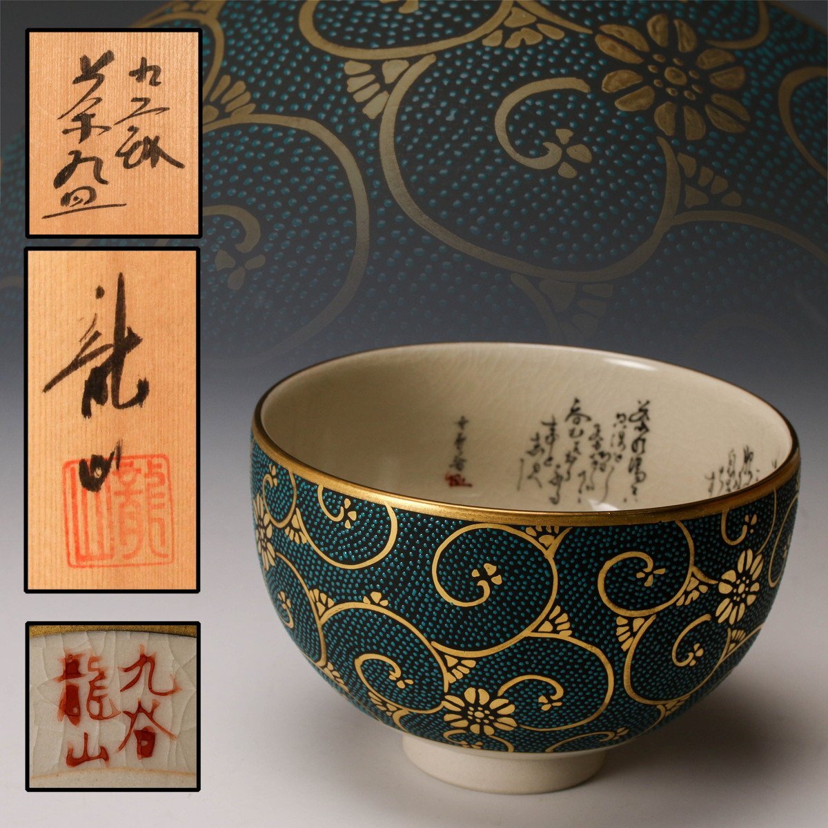 Yahoo!オークション -「九谷 龍山」(茶碗 ) (茶道具)の落札相場 Yahoo!オークション -「九谷 龍山」(茶碗 ) (茶道具)の落札相場