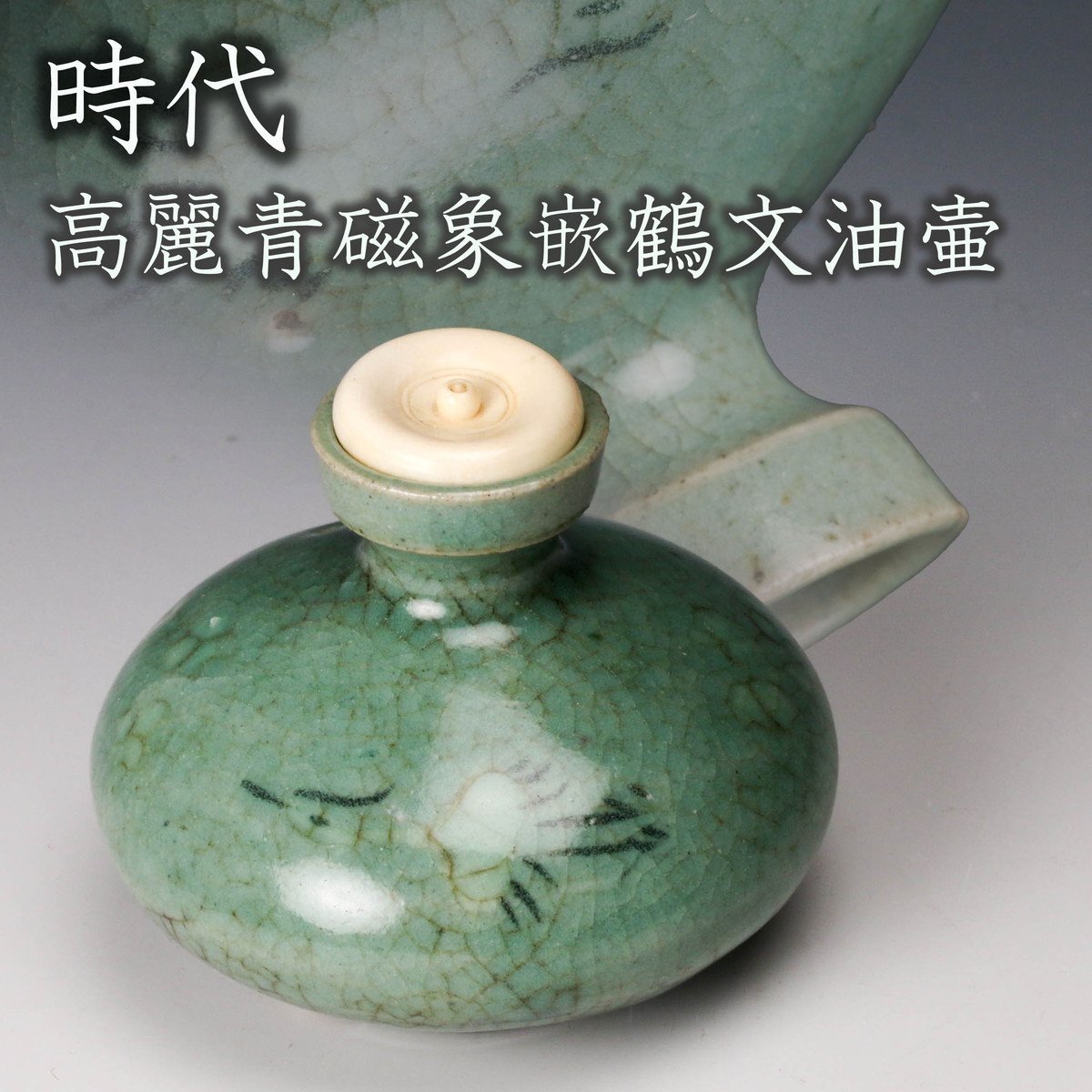 Yahoo!オークション -「高麗青磁 象嵌」(李朝) (中国、朝鮮半島 Yahoo!オークション -「高麗青磁 象嵌」(李朝) (中国、朝鮮半島