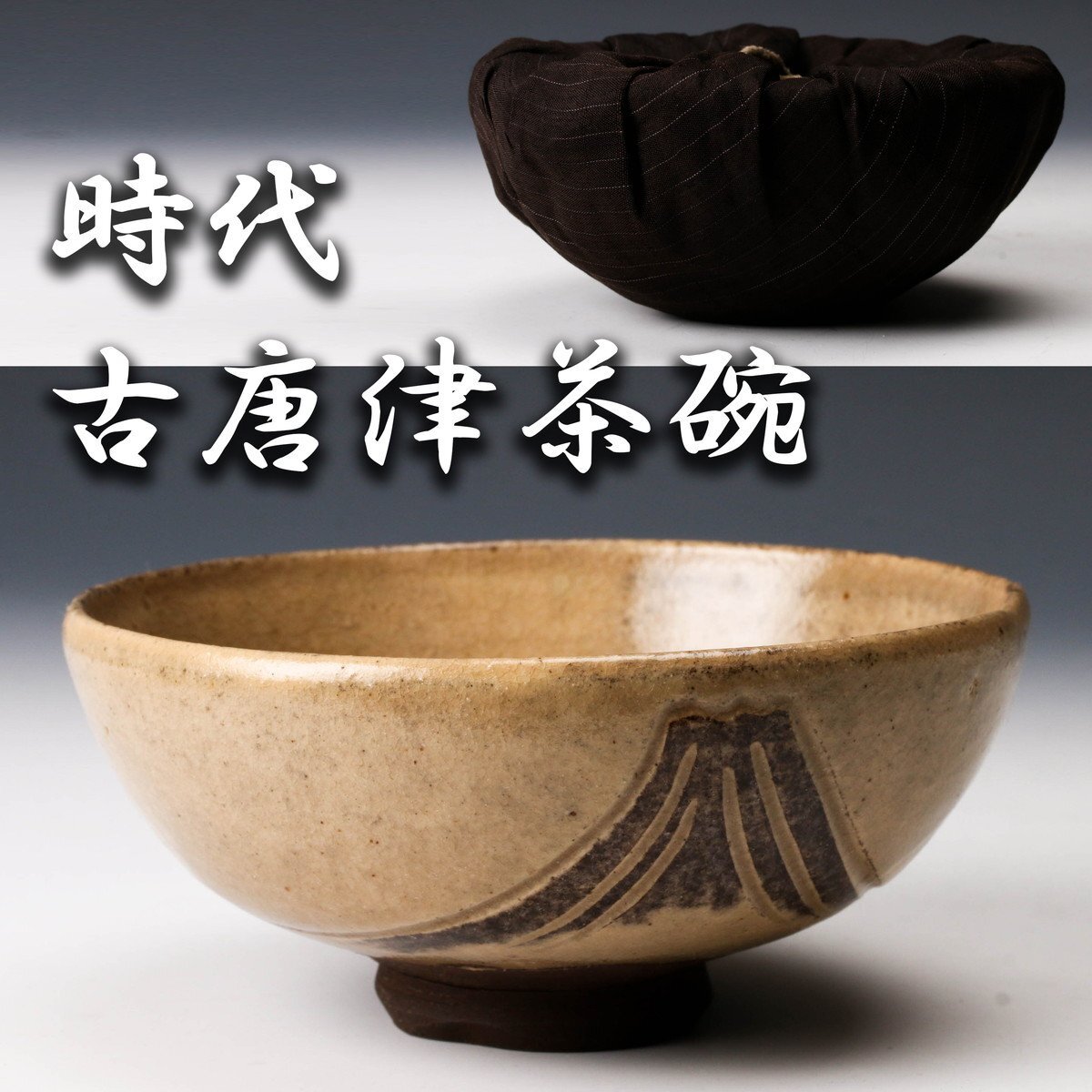 Yahoo!オークション -「古唐津茶碗」の落札相場・落札価格 Yahoo!オークション -「古唐津茶碗」の落札相場・落札価格