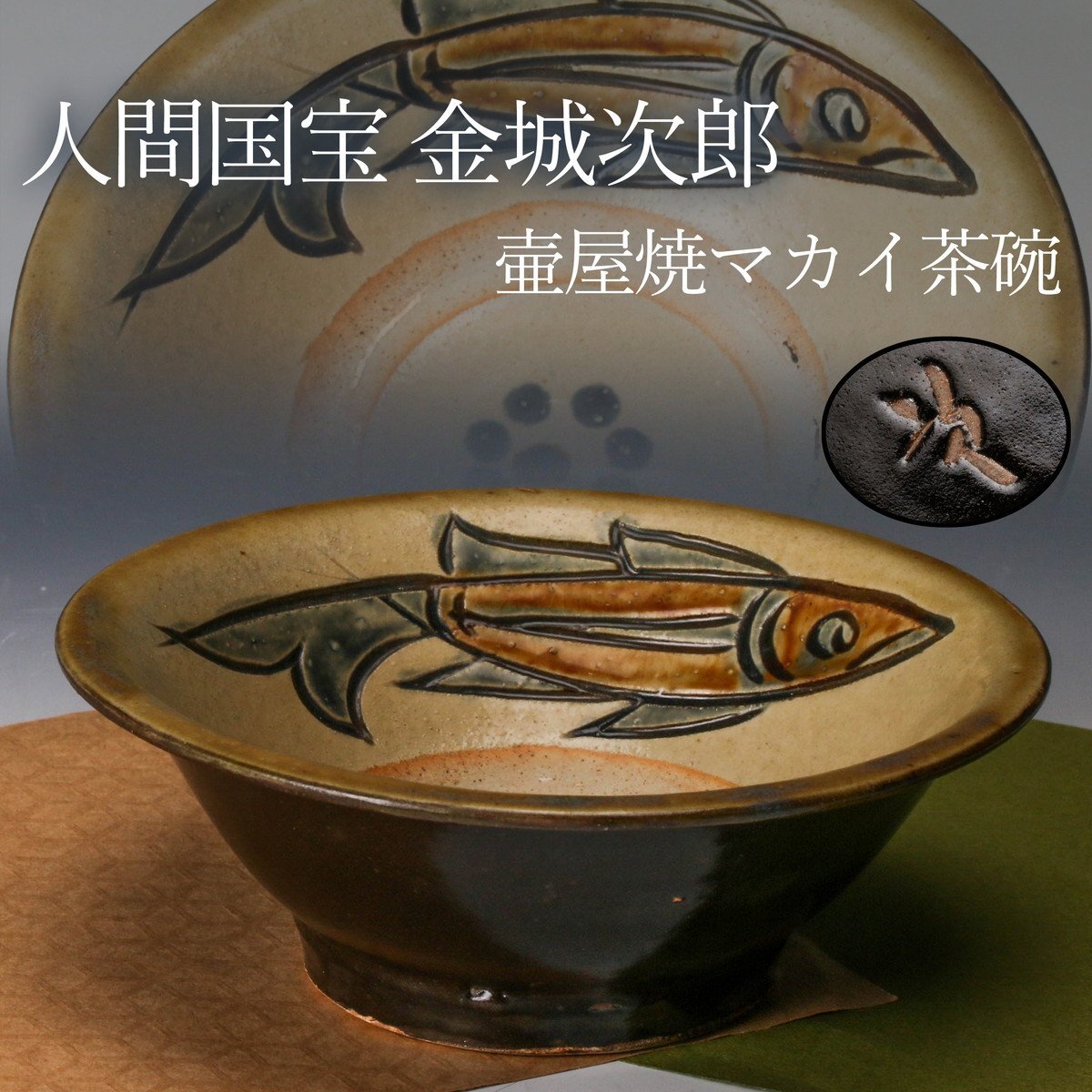 Yahoo!オークション -「金城次郎」(壺屋) (日本の陶磁)の落札 Yahoo!オークション -「金城次郎」(壺屋) (日本の陶磁)の落札