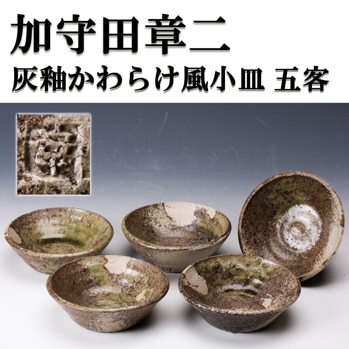 Yahoo!オークション -「加守田章二」(益子) (日本の陶磁)の落札 Yahoo!オークション -「加守田章二」(益子) (日本の陶磁)の落札