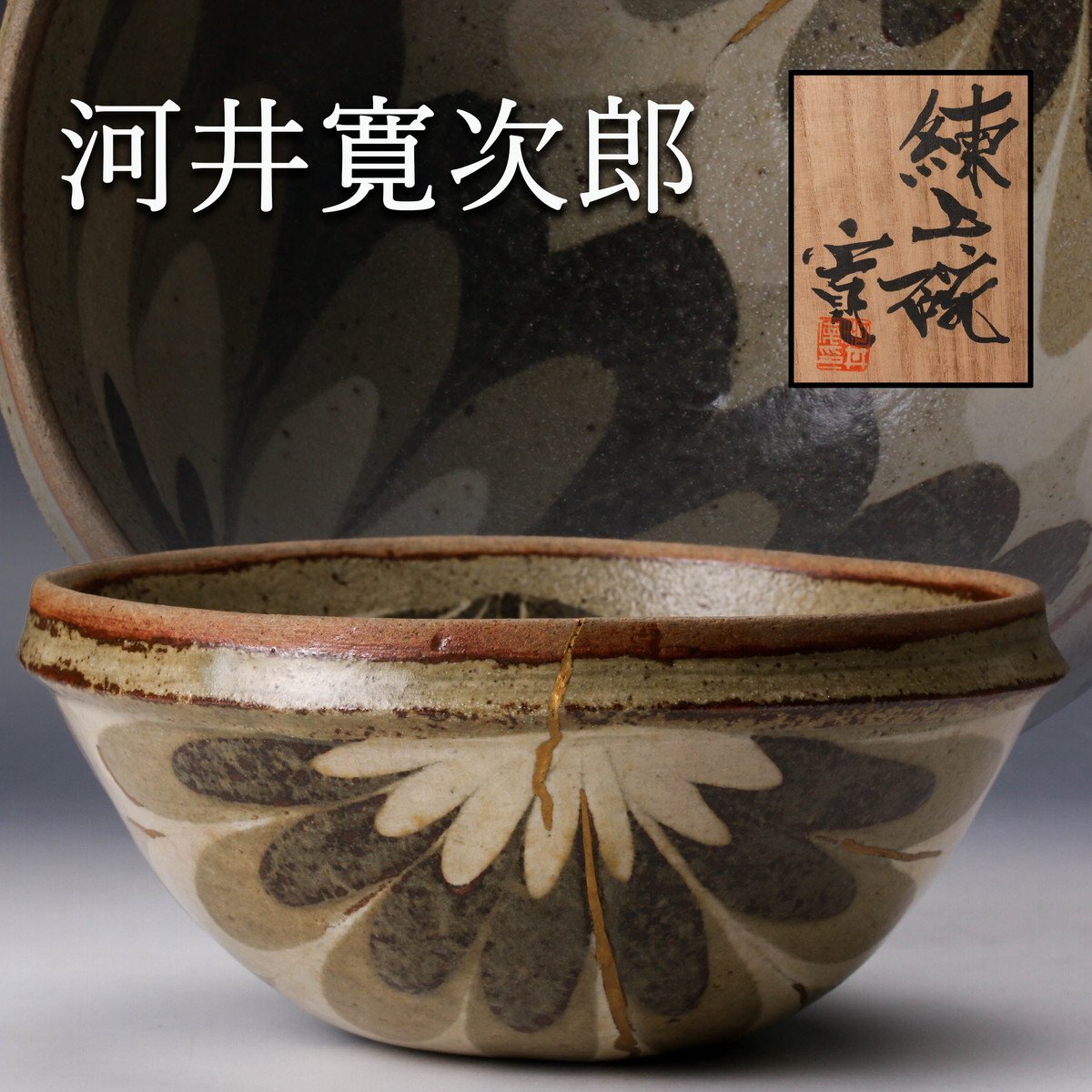 2025年最新】Yahoo!オークション -河井寛次郎 碗(陶芸)の中古品 2025年最新】Yahoo!オークション -河井寛次郎 碗(陶芸)の中古品