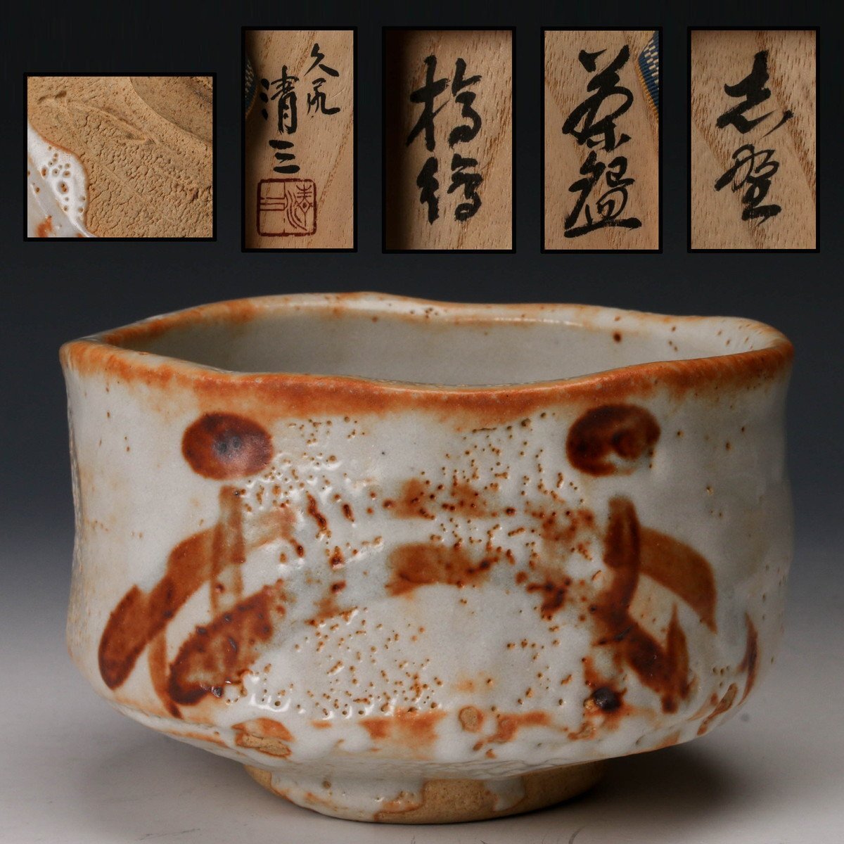 2025年最新】Yahoo!オークション -鈴木蔵 茶碗(志野)の中古品 2025年最新】Yahoo!オークション -鈴木蔵 茶碗(志野)の中古品