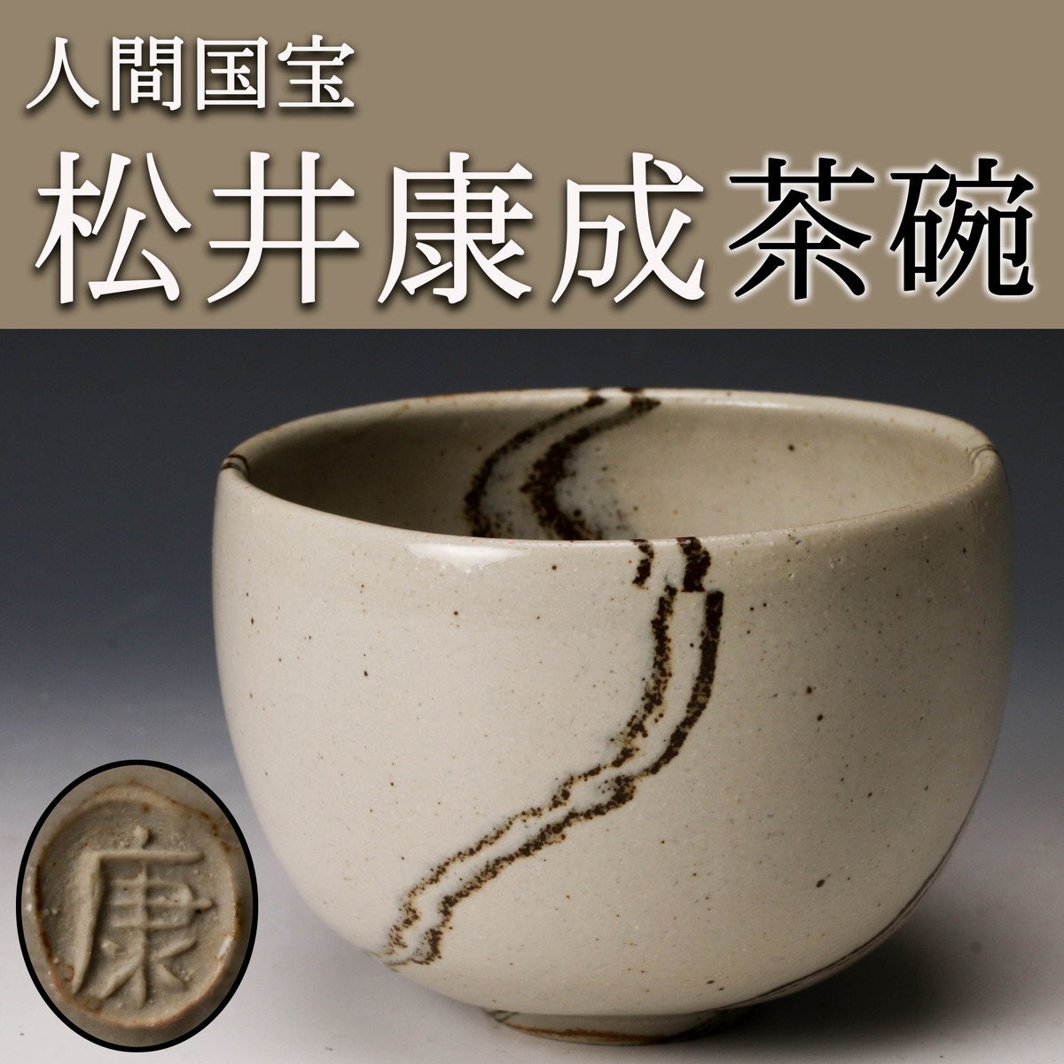 Yahoo!オークション -「松井康成」(笠間) (日本の陶磁)の落札 Yahoo!オークション -「松井康成」(笠間) (日本の陶磁)の落札