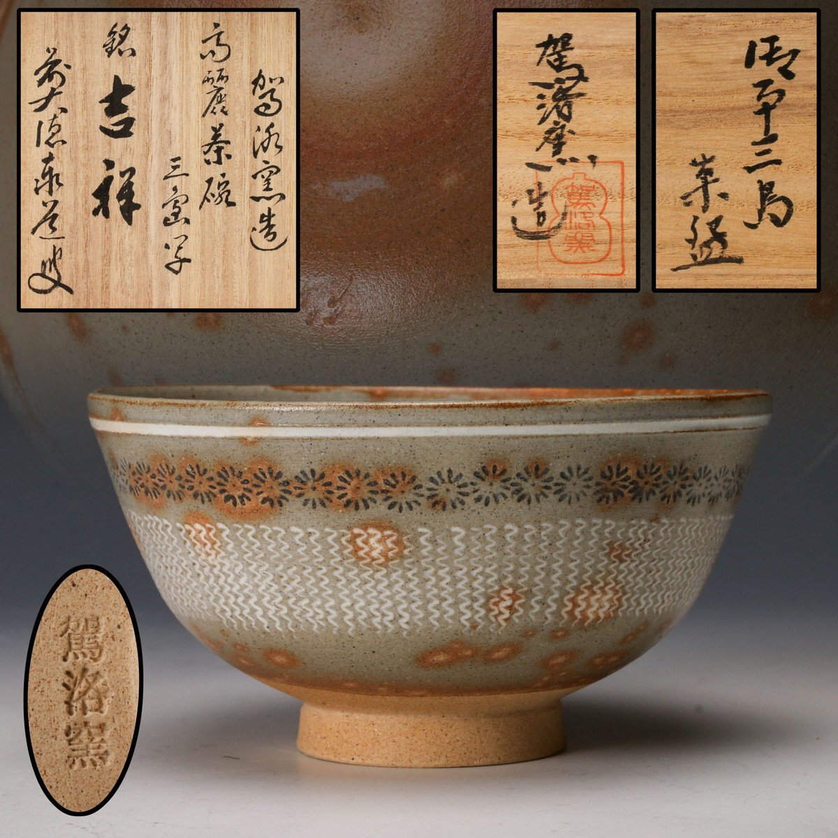 2025年最新】Yahoo!オークション -駕洛窯の中古品・新品・未使用 2025年最新】Yahoo!オークション -駕洛窯の中古品・新品・未使用
