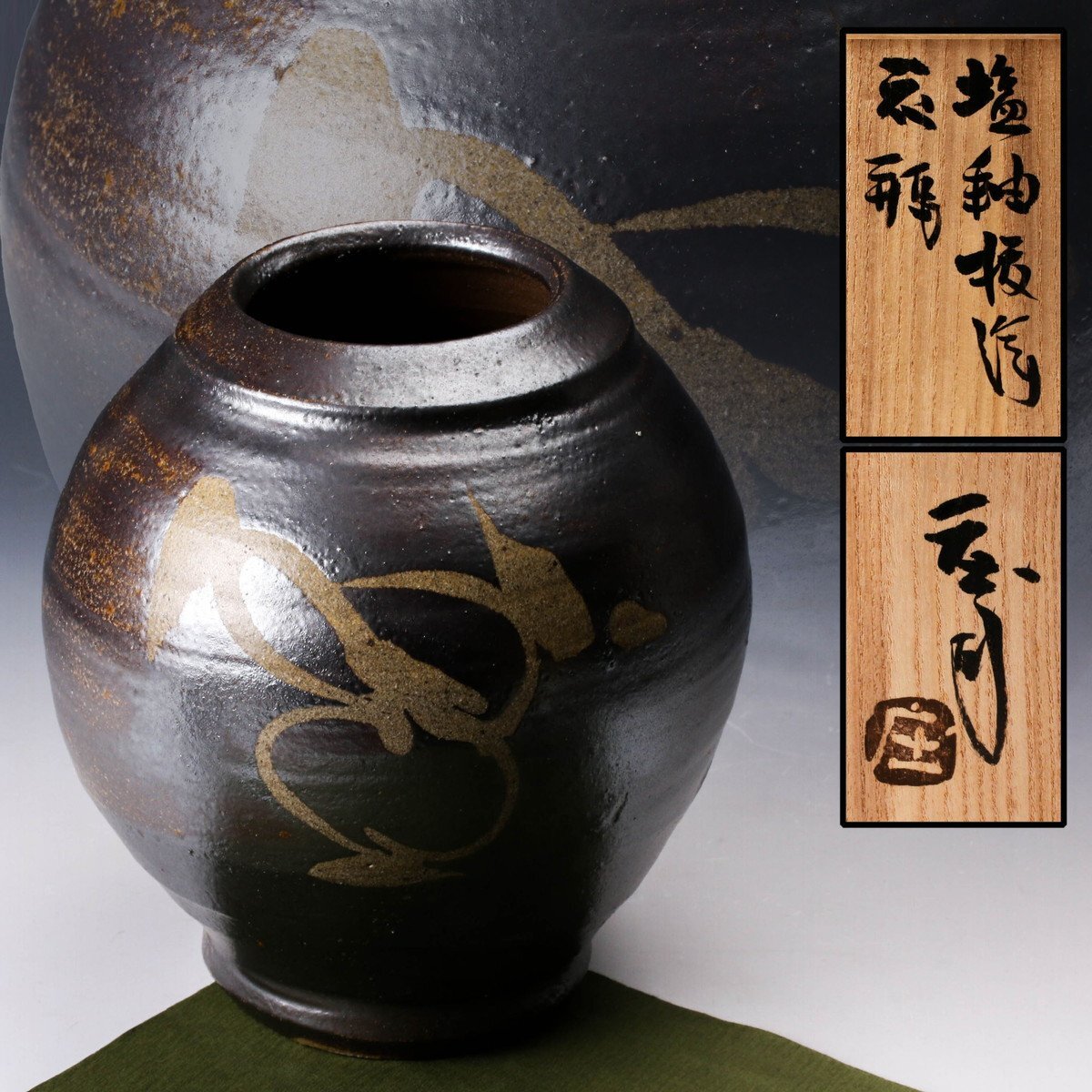 2025年最新】Yahoo!オークション -浜田庄司(陶芸)の中古品・新品 2025年最新】Yahoo!オークション -浜田庄司(陶芸)の中古品・新品