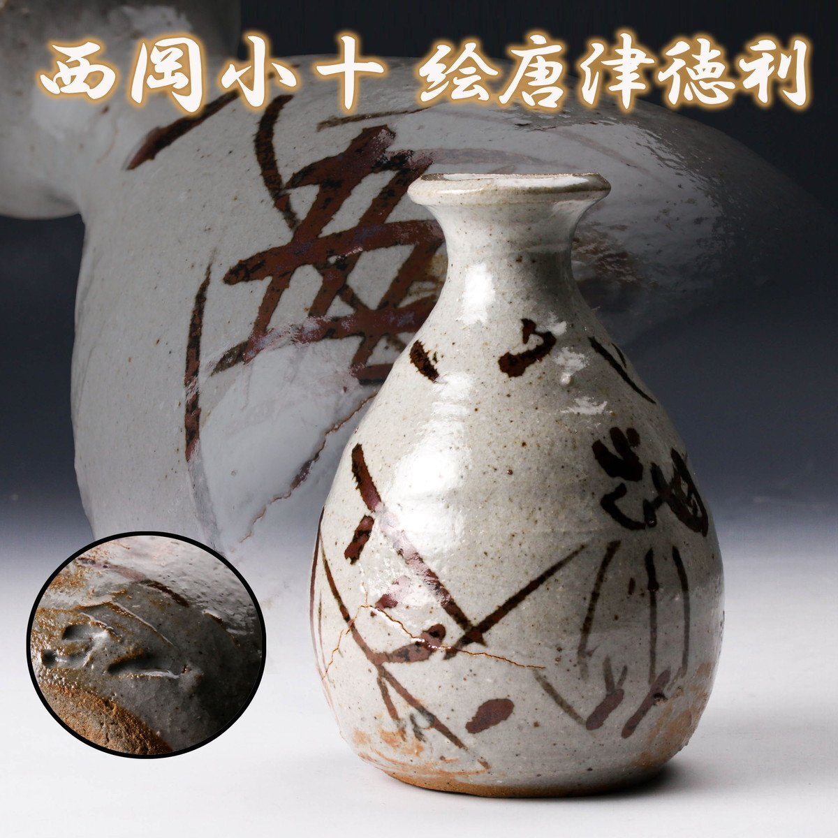 2025年最新】西岡小十の唐津焼作品の通販商品を探そう - Yahoo 2025年最新】西岡小十の唐津焼作品の通販商品を探そう - Yahoo