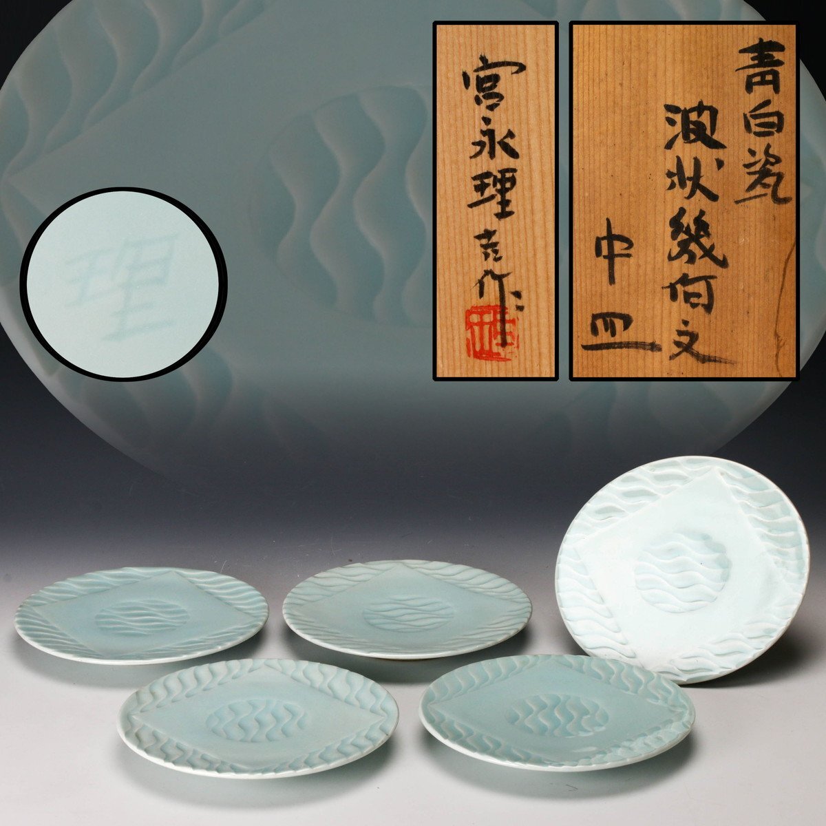 2025年最新】Yahoo!オークション -宮永理吉(陶芸)の中古品・新品 2025年最新】Yahoo!オークション -宮永理吉(陶芸)の中古品・新品