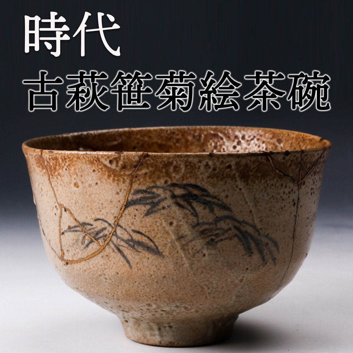 2025年最新】Yahoo!オークション -古萩 茶碗の中古品・新品・未 2025年最新】Yahoo!オークション -古萩 茶碗の中古品・新品・未