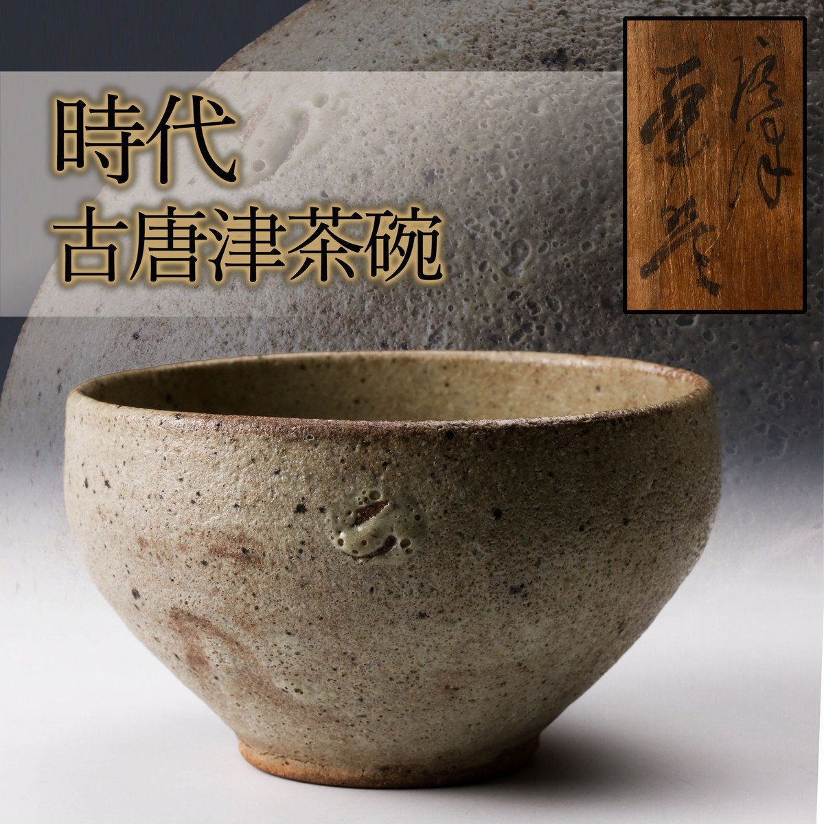 2025年最新】Yahoo!オークション -古唐津(陶芸)の中古品・新品 2025年最新】Yahoo!オークション -古唐津(陶芸)の中古品・新品