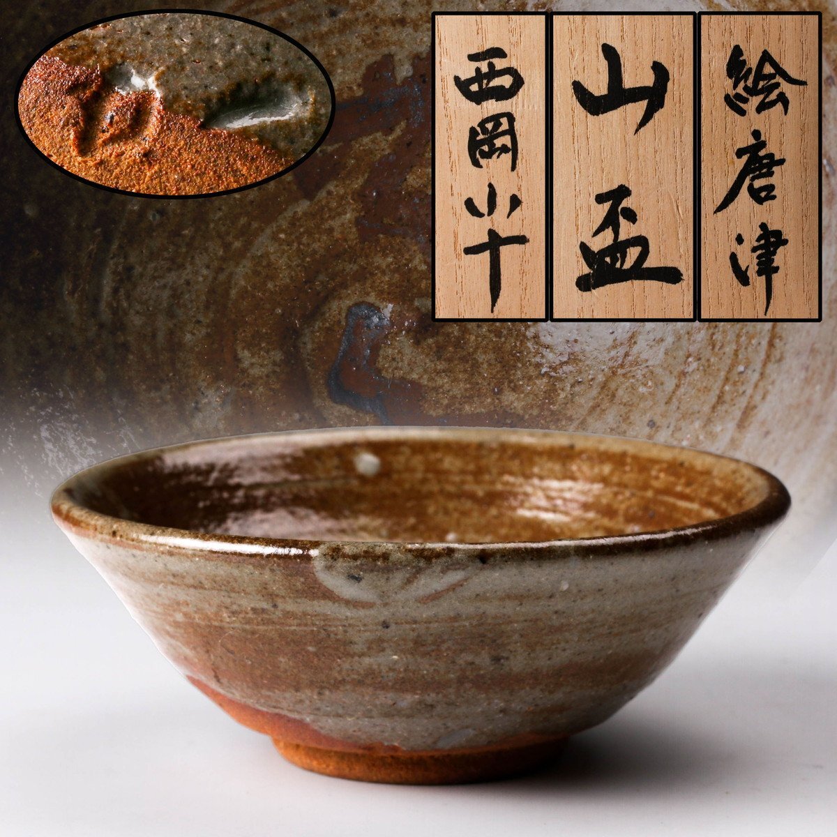2025年最新】西岡小十の唐津焼作品の通販商品を探そう - Yahoo 2025年最新】西岡小十の唐津焼作品の通販商品を探そう - Yahoo